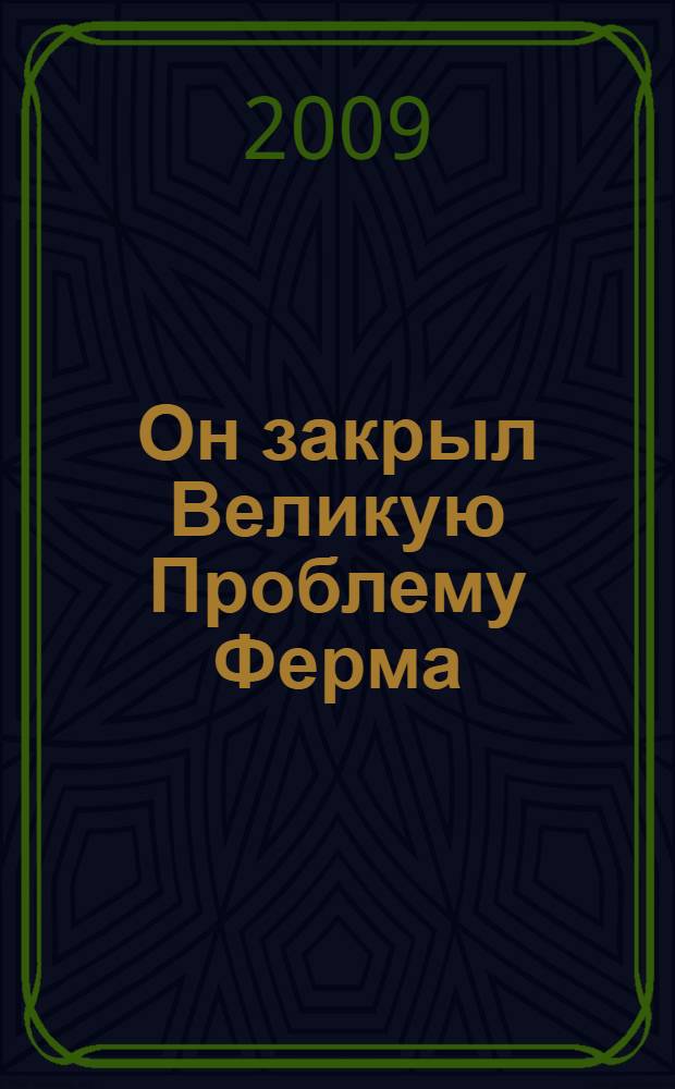 Он закрыл Великую Проблему Ферма