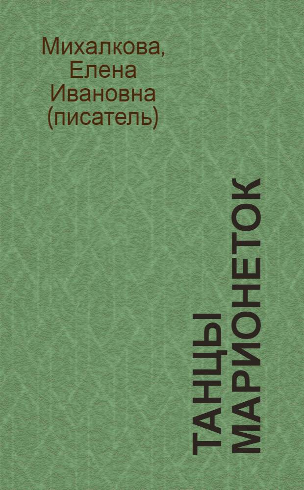 Танцы марионеток : роман