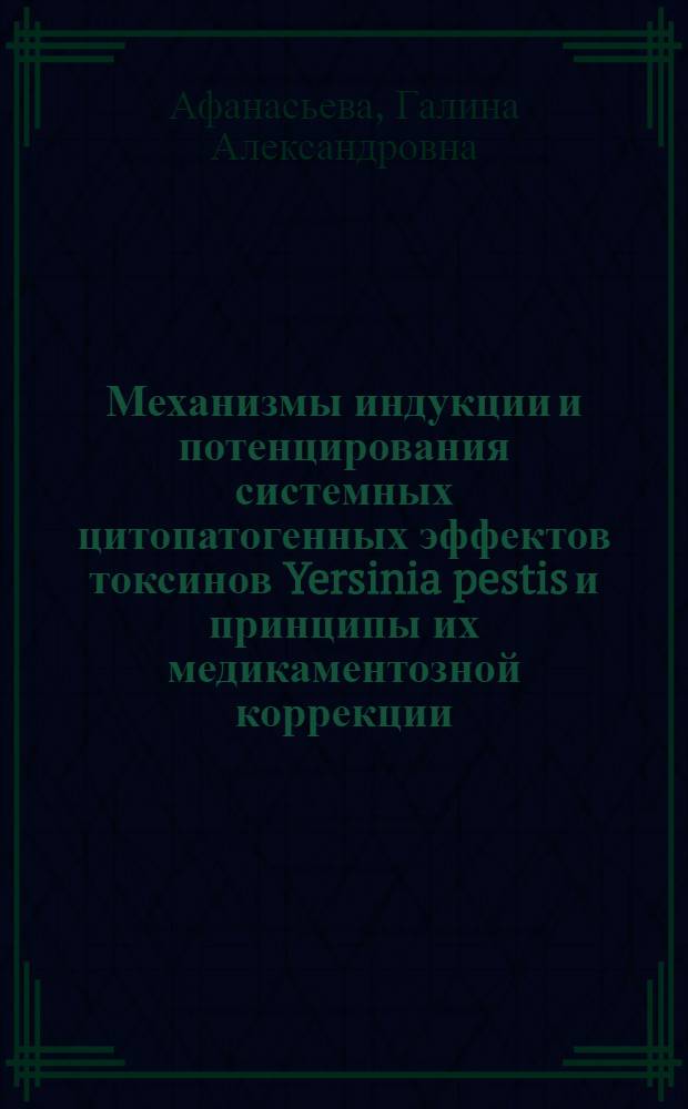 Механизмы индукции и потенцирования системных цитопатогенных эффектов токсинов Yersinia pestis и принципы их медикаментозной коррекции : автореф. дис. на соиск. учен. степ. д-ра мед. наук : специальность 14.00.16 <Патол. физиология>