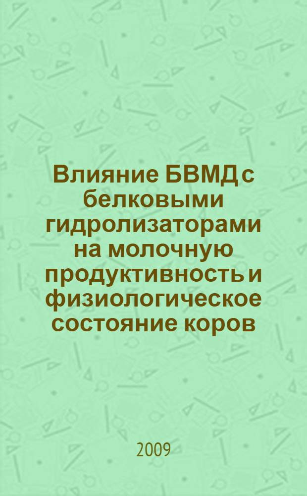 Влияние БВМД с белковыми гидролизаторами на молочную продуктивность и физиологическое состояние коров : автореф. дис. на соиск. учен. степ. канд. с.-х. наук : специальность 06.02.02 <Кормление с.-х. животных и технология кормов>