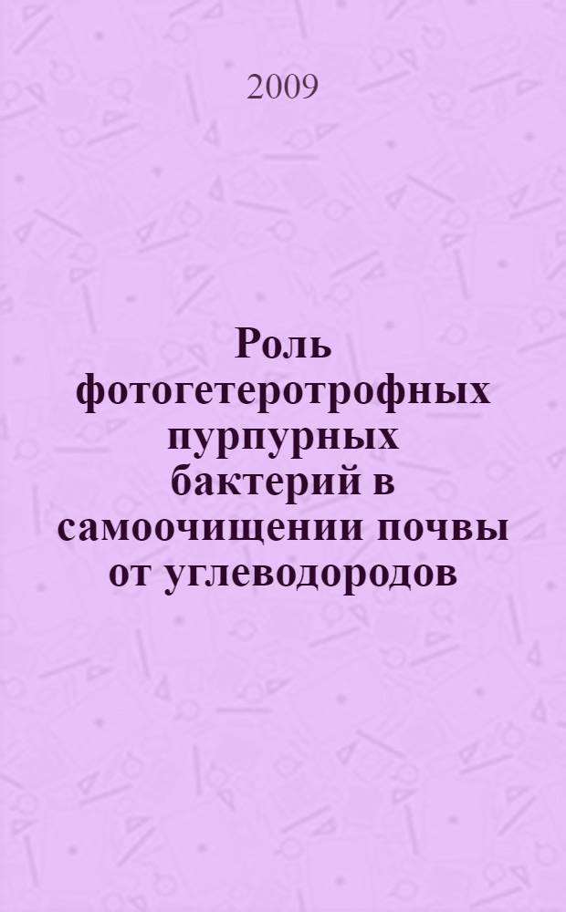 Роль фотогетеротрофных пурпурных бактерий в самоочищении почвы от углеводородов : автореф. дис. на соиск. учен. степ. канд. биол. наук : специальность 03.00.16 <Экология>