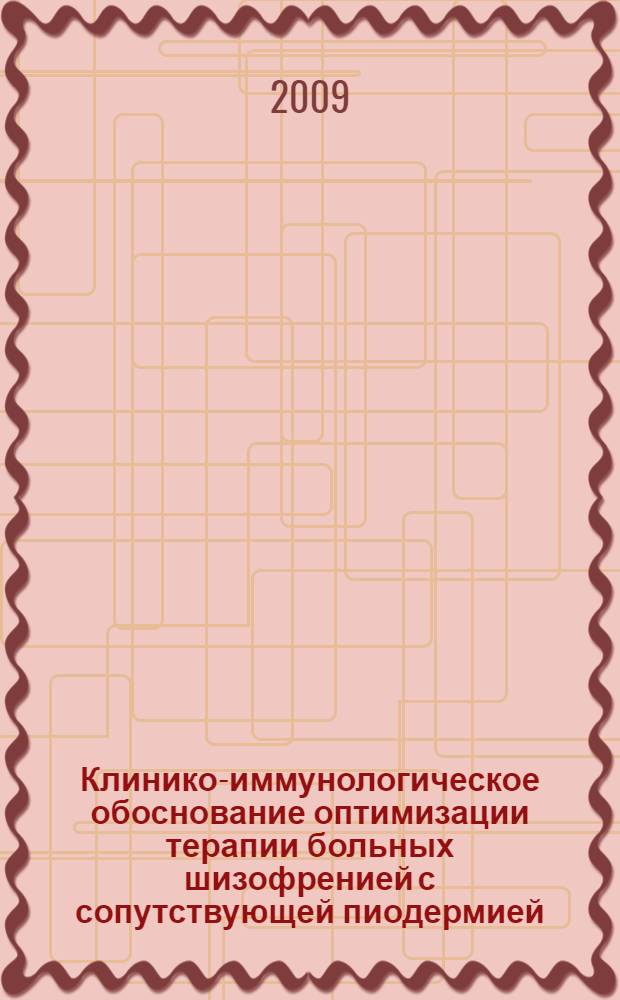 Клинико-иммунологическое обоснование оптимизации терапии больных шизофренией с сопутствующей пиодермией : автореф. дис. на соиск. учен. степ. канд. мед. наук : специальность 14.00.18 <Психиатрия> : специальность 14.00.11 <Кож. и венер. болезни>