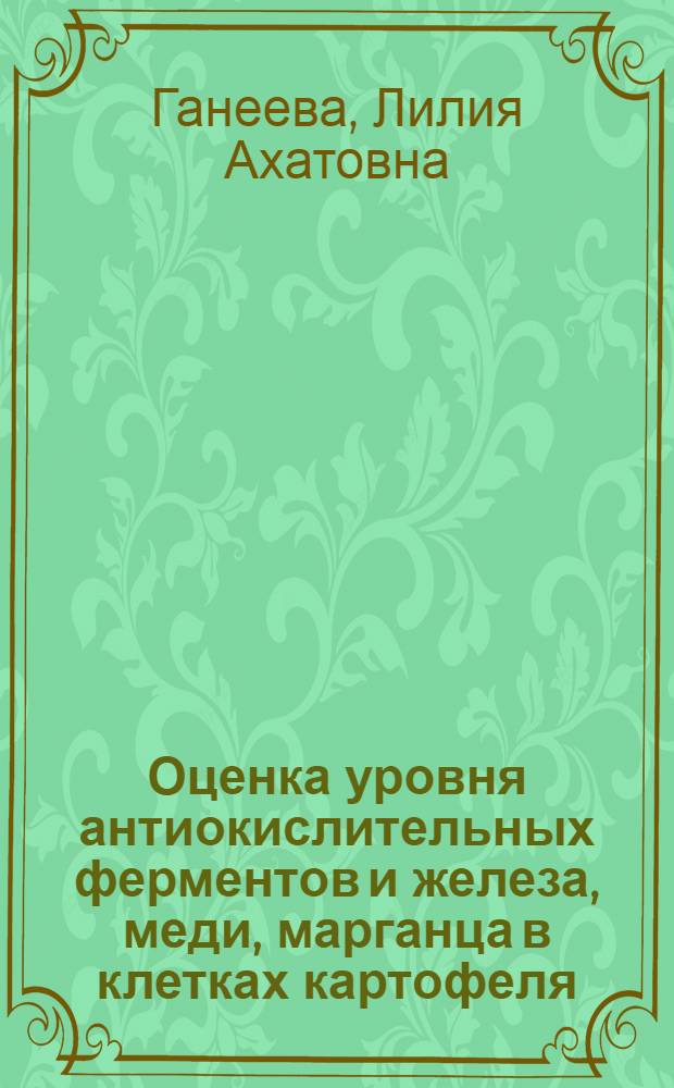 Оценка уровня антиокислительных ферментов и железа, меди, марганца в клетках картофеля, инфицированных Phytophthora infestans : автореф. дис. на соиск. учен. степ. канд. биол. наук : специальность 03.00.07 <Микробиология>