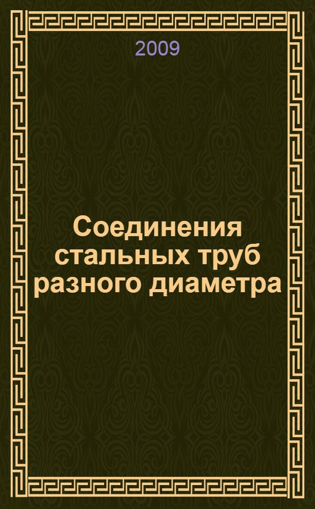 Соединения стальных труб разного диаметра : автореф. дис. на соиск. учен. степ. канд. техн. наук : специальность 05.23.01 <Строит. конструкции, здания и сооружения>