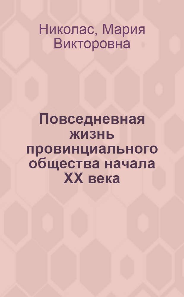 Повседневная жизнь провинциального общества начала XX века (г. Псков) : автореф. дис. на соиск. учен. степ. канд. ист. наук : специальность 07.00.02 <Отечеств. история>