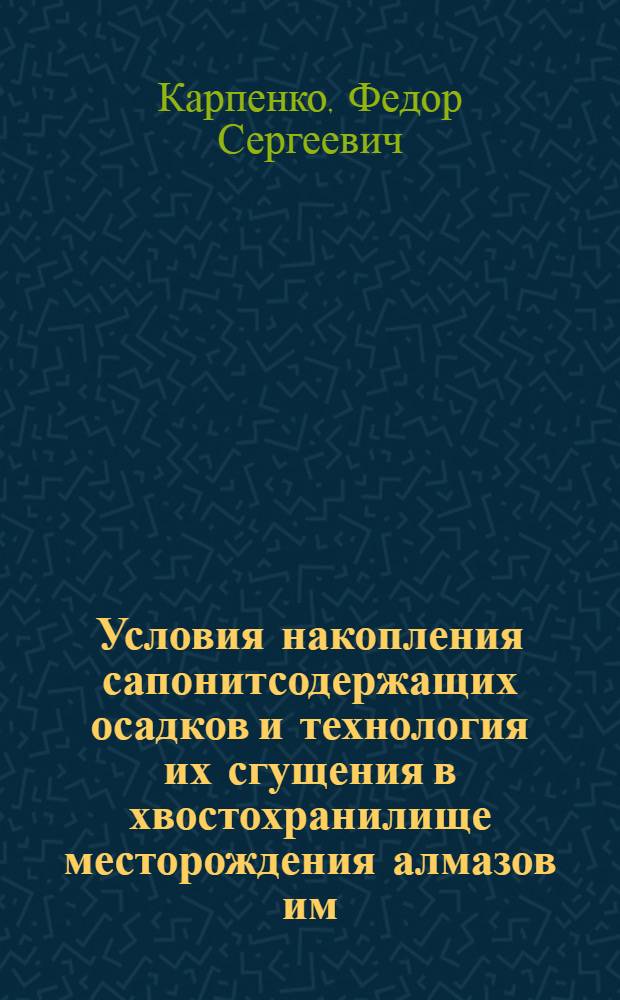 Условия накопления сапонитсодержащих осадков и технология их сгущения в хвостохранилище месторождения алмазов им. М. В. Ломоносова : автореф. дис. на соиск. учен. степ. канд. геол.-минерал. наук : специальность 25.00.08 <Инж. геология, мерзлотоведение и грунтоведение>