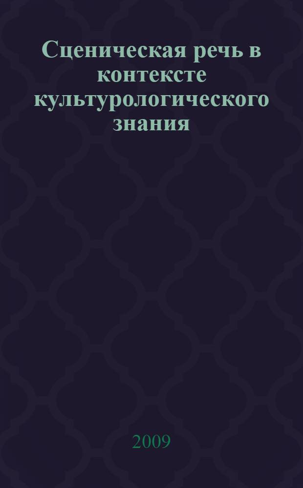 Сценическая речь в контексте культурологического знания : автореф. дис. на соиск. учен. степ. канд. культурологии : специальность 24.00.01 <Теория и история культуры>