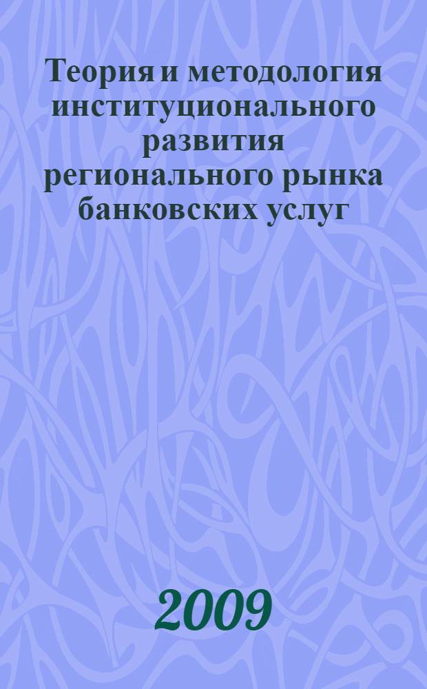 Теория и методология институционального развития регионального рынка банковских услуг : автореф. дис. на соиск. учен. степ. д-ра экон. наук : специальность 08.00.10 <Финансы, денеж. обращение и кредит>