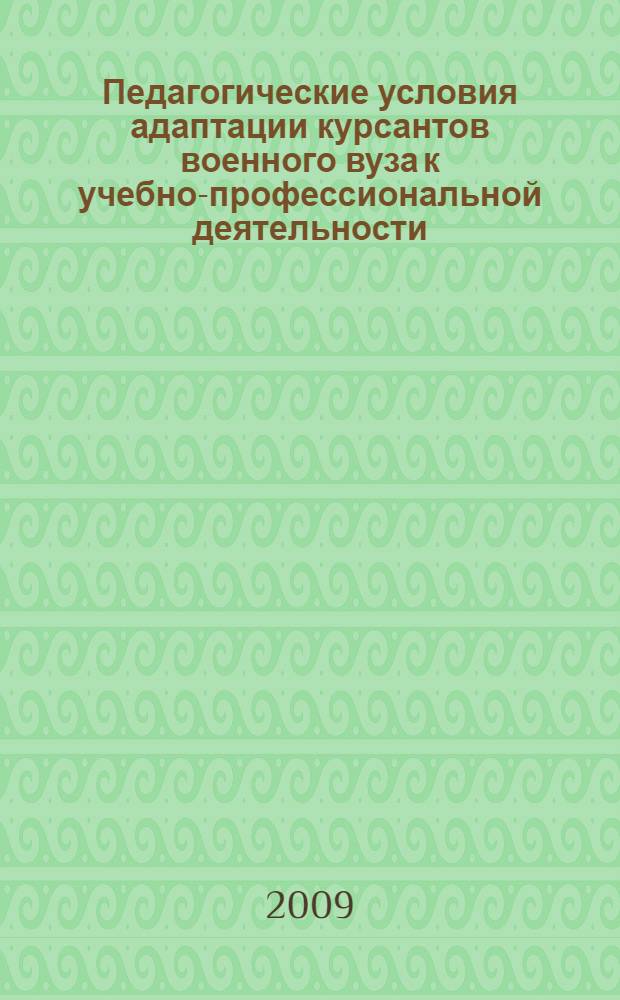Педагогические условия адаптации курсантов военного вуза к учебно-профессиональной деятельности : (на материале подготовки специалистов по защите информации) : автореф. дис. на соиск. учен. степ. канд. пед. наук : специальность 13.00.08 <Теория и методика проф. образования>