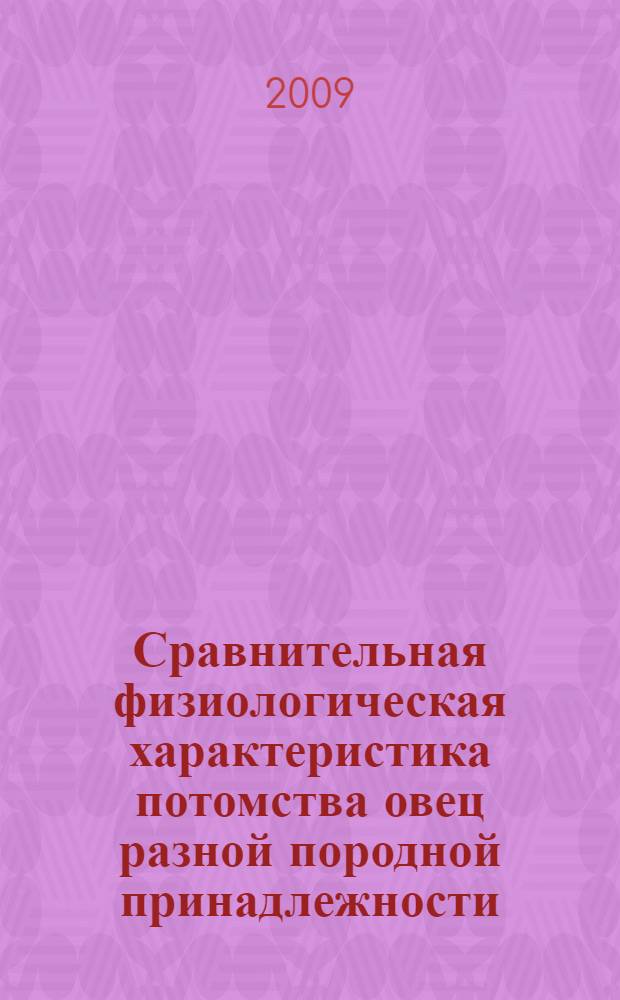 Сравнительная физиологическая характеристика потомства овец разной породной принадлежности : автореф. дис. на соиск. учен. степ. канд. биол. наук : специальность 03.00.13 <Физиология>