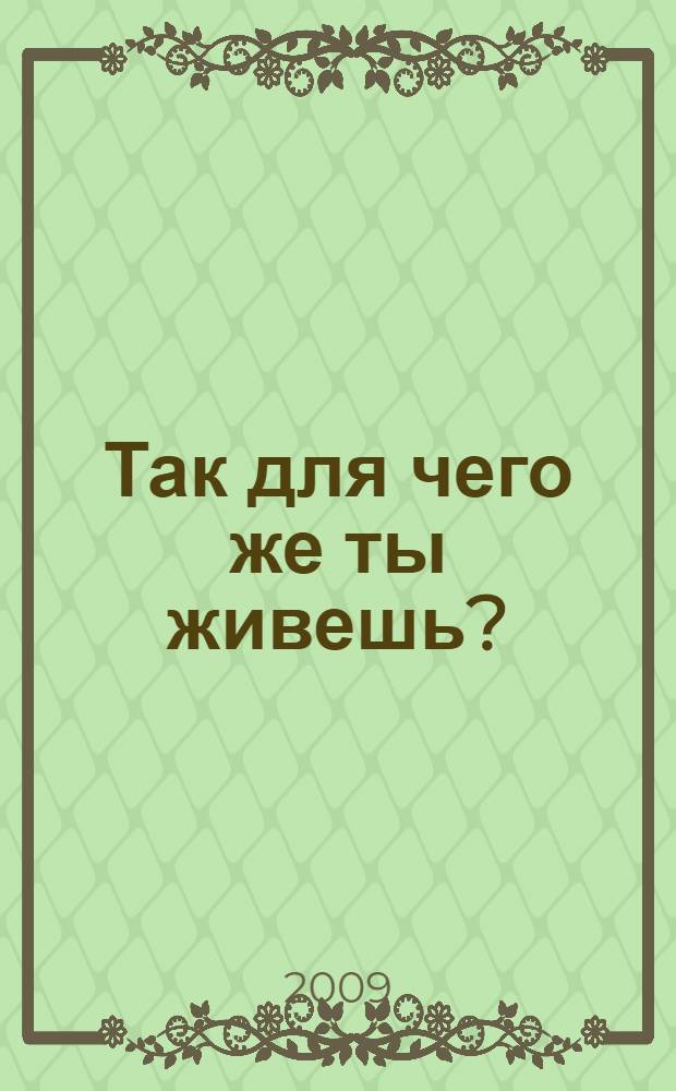 Так для чего же ты живешь? : стихи