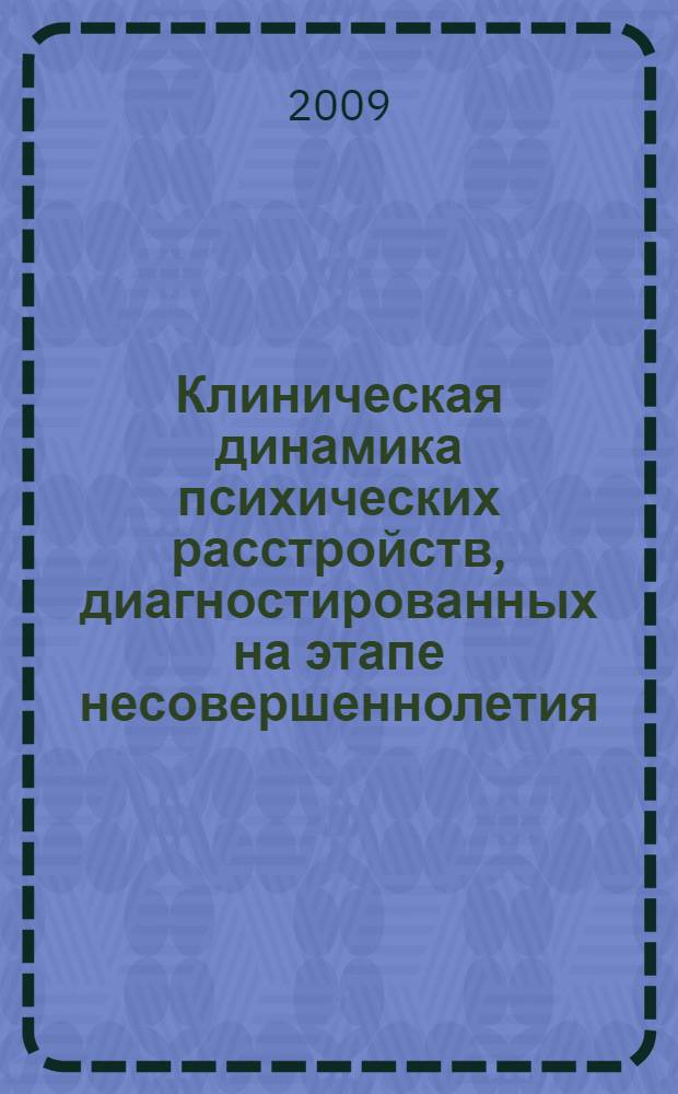 Клиническая динамика психических расстройств, диагностированных на этапе несовершеннолетия : (по данным отдаленного катамнеза) : автореф. дис. на соиск. учен. степ. канд. мед. наук : специальность 14.00.18 <Психиатрия>