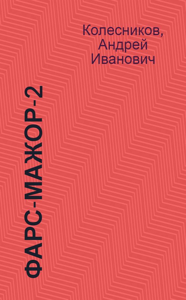 Фарс-мажор-2