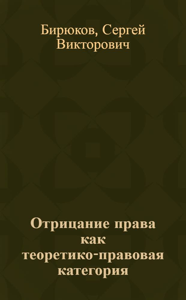 Отрицание права как теоретико-правовая категория : автореф. дис. на соиск. учен. степ. канд. юрид. наук : специальность 12.00.01 <Теория и история права и государства; история правовых учений>