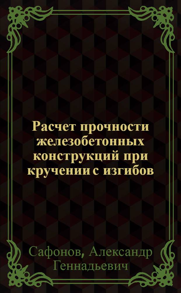 Расчет прочности железобетонных конструкций при кручении с изгибов : автореф. дис. на соиск. учен. степ. канд. техн. наук : специальность 05.23.01 <Строит. конструкции, здания и сооружения>
