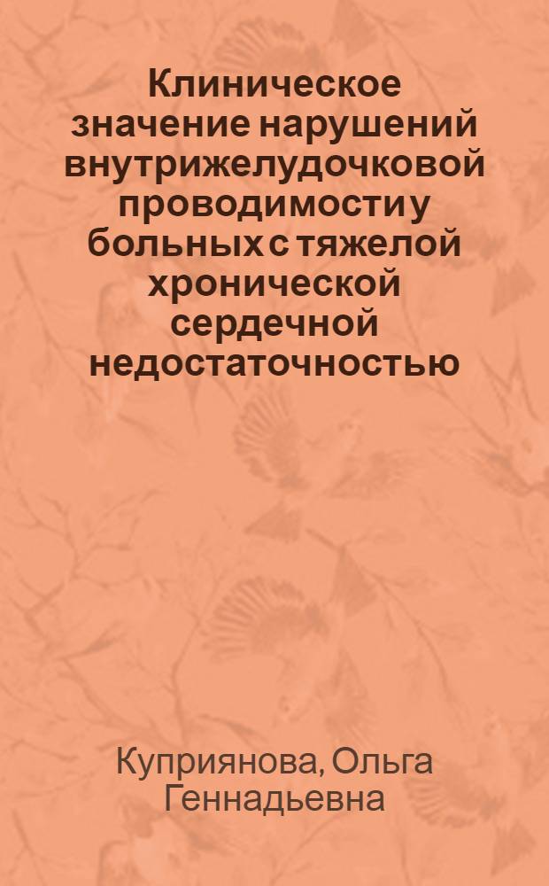 Клиническое значение нарушений внутрижелудочковой проводимости у больных с тяжелой хронической сердечной недостаточностью. по данным 4-летнего наблюдения : автореф. дис. на соиск. учен. степ. канд. мед. наук : специальность 14.00.06 <Кардиология>
