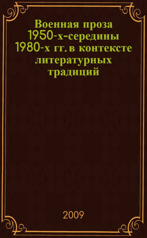 Военная проза 1950-х-середины 1980-х гг. в контексте литературных традиций : автореф. дис. на соиск. учен. степ. канд. филол. наук : специальность 10.01.01 <Рус. лит.>