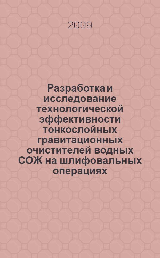 Разработка и исследование технологической эффективности тонкослойных гравитационных очистителей водных СОЖ на шлифовальных операциях : автореф. дис. на соиск. учен. степ. канд. техн. наук : специальность 05.03.01 <Технологии и оборудование мех. и физ.-техн. обраб.>