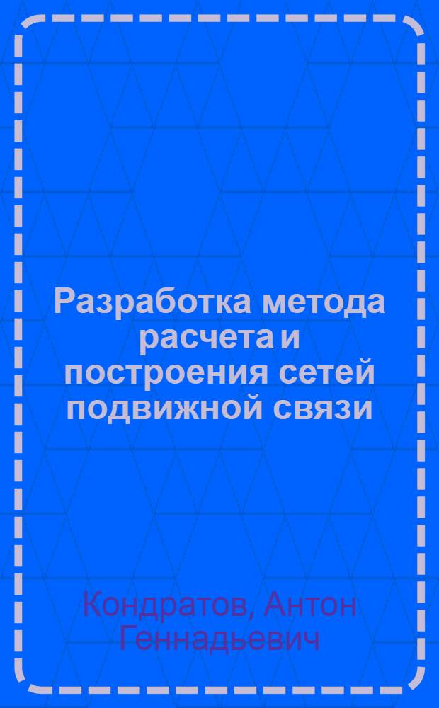 Разработка метода расчета и построения сетей подвижной связи : автореф. дис. на соиск. учен. степ. канд. техн. наук : специальность 05.12.13 <Системы, сети и устройства телекоммуникаций>