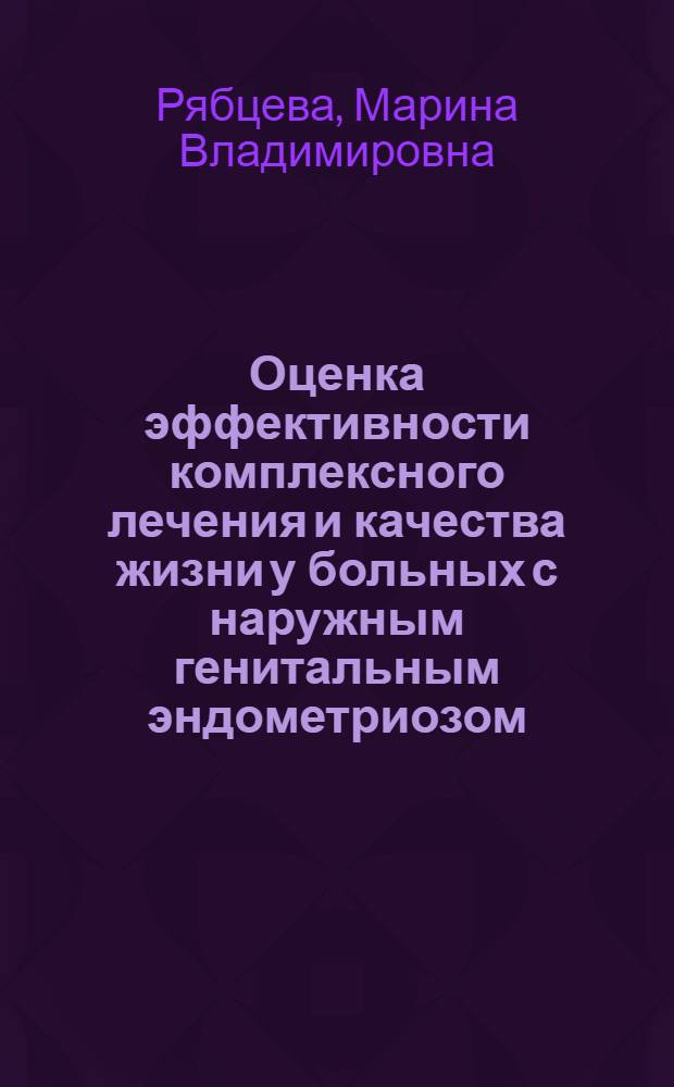 Оценка эффективности комплексного лечения и качества жизни у больных с наружным генитальным эндометриозом : автореф. дис. на соиск. учен. степ. канд. мед. наук : специальность 14.00.01 <Акушерство и гинекология>