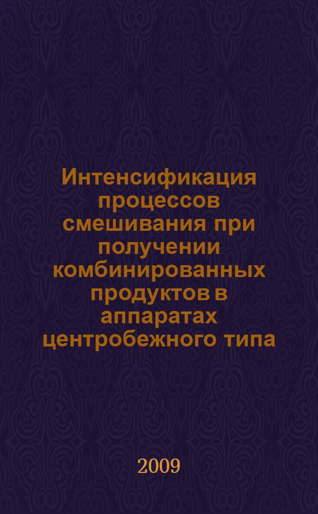 Интенсификация процессов смешивания при получении комбинированных продуктов в аппаратах центробежного типа : автореф. дис. на соиск. учен. степ. д-ра техн. наук : специальность 05.18.12 <Процессы и аппараты пищевых пр-в>