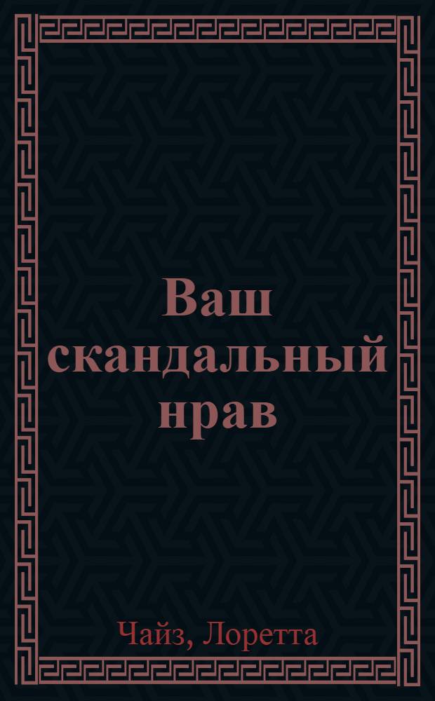 Ваш скандальный нрав : роман
