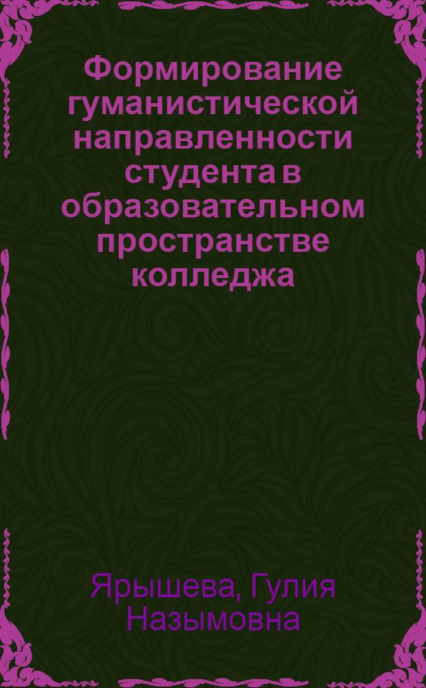 Формирование гуманистической направленности студента в образовательном пространстве колледжа : автореф. дис. на соиск. учен. степ. канд. пед. наук : специальность 13.00.01 <Общ. педагогика, история педагогики и образования>