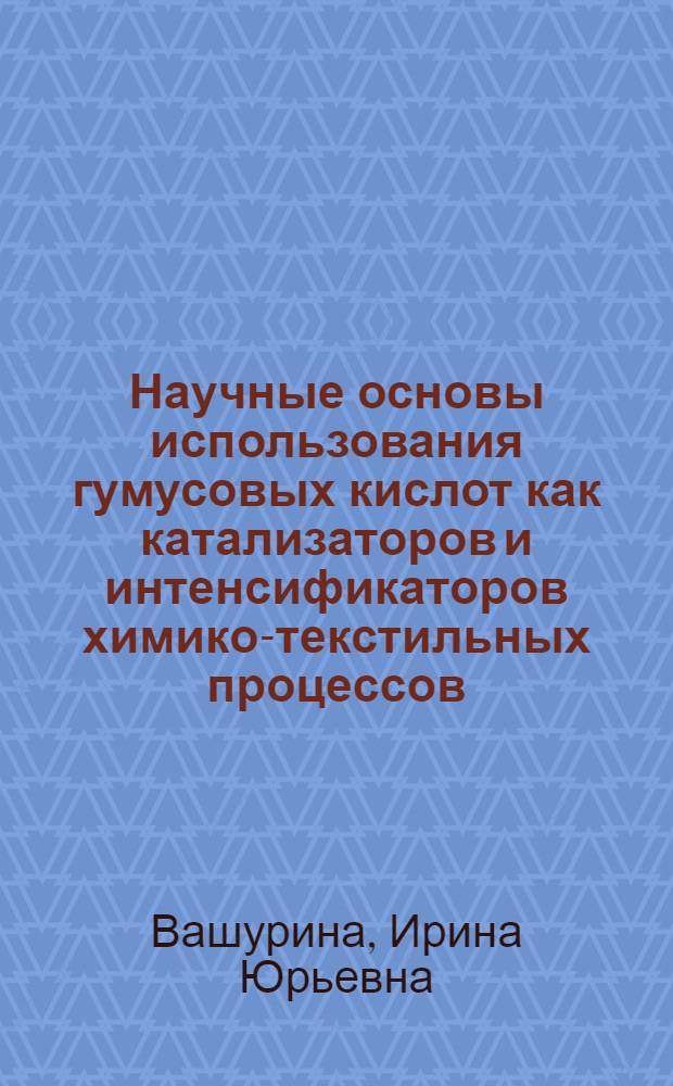 Научные основы использования гумусовых кислот как катализаторов и интенсификаторов химико-текстильных процессов : автореф. дис. на соиск. учен. степ. д-ра хим. наук : специальность 05.19.02 <Технология и первич. обраб. текстил. материалов и сырья>