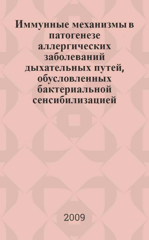 Иммунные механизмы в патогенезе аллергических заболеваний дыхательных путей, обусловленных бактериальной сенсибилизацией, и их роль в оптимизации методов иммунотерапии : автореф. дис. на соиск. учен. степ. д-ра биол. наук : специальность 14.00.36 <Аллергология и иммунология>