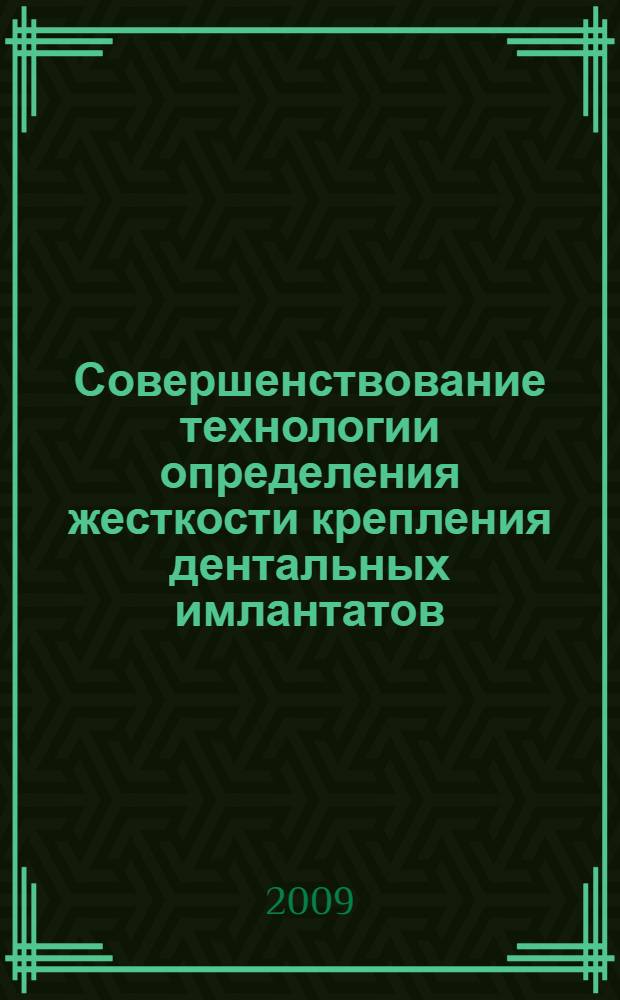 Совершенствование технологии определения жесткости крепления дентальных имлантатов : автореф. дис. на соиск. учен. степ. канд. мед. наук : специальность 14.00.21 <Стоматология>