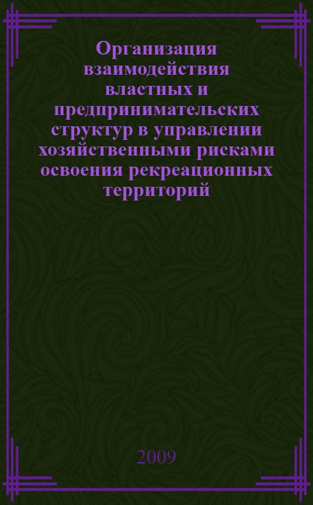 Организация взаимодействия властных и предпринимательских структур в управлении хозяйственными рисками освоения рекреационных территорий : (на примере Хасанского муниципального района Приморского края) : автореф. дис. на соиск. учен. степ. канд. экон. наук : специальность 08.00.05 <Экономика и упр. нар. хоз-вом>