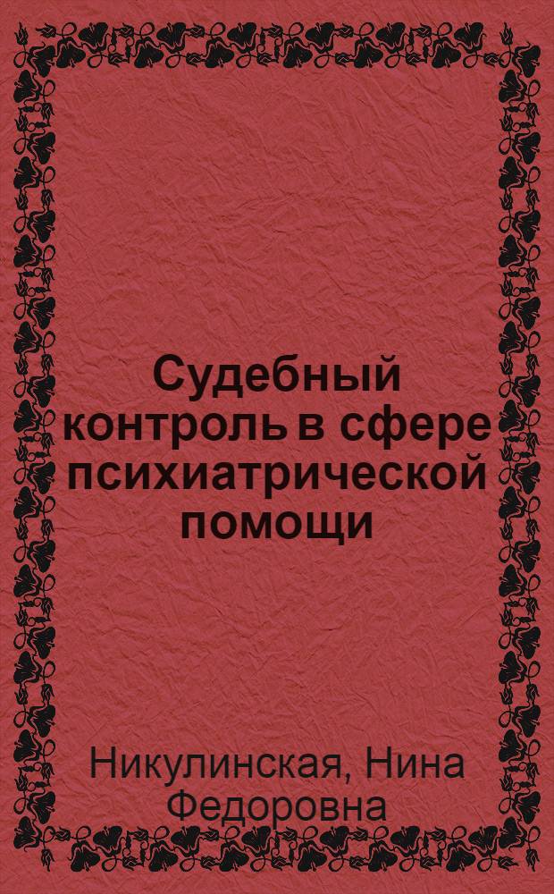 Судебный контроль в сфере психиатрической помощи : автореф. дис. на соиск. учен. степ. канд. юрид. наук : специальность 12.00.15 <Гражд. процесс; арбитр. процесс>