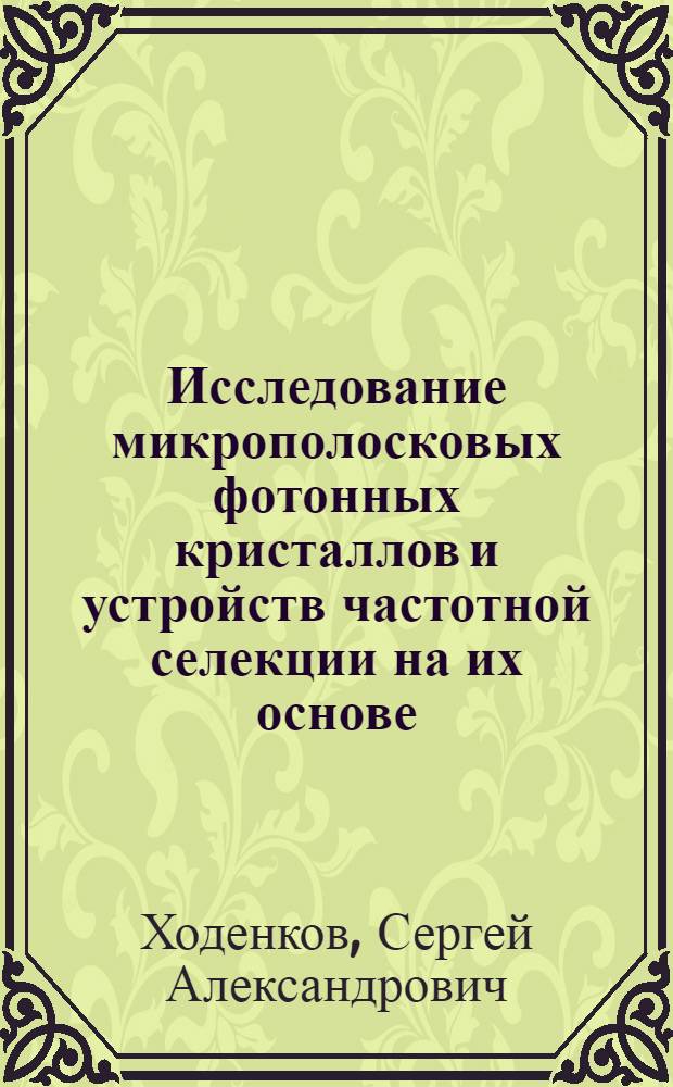 Исследование микрополосковых фотонных кристаллов и устройств частотной селекции на их основе : автореф. дис. на соиск. учен. степ. канд. техн. наук : специальность 01.04.03 <Радиофизика>
