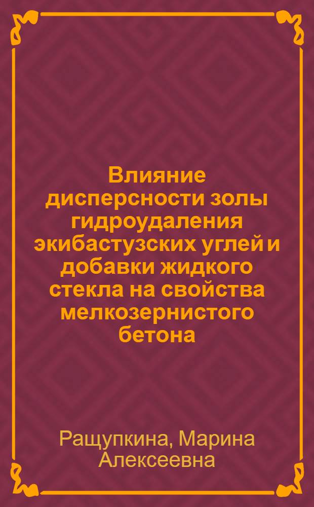 Влияние дисперсности золы гидроудаления экибастузских углей и добавки жидкого стекла на свойства мелкозернистого бетона : автореф. дис. на соиск. учен. степ. канд. техн. наук : специальность 05.23.05 <Строит. материалы и изделия>
