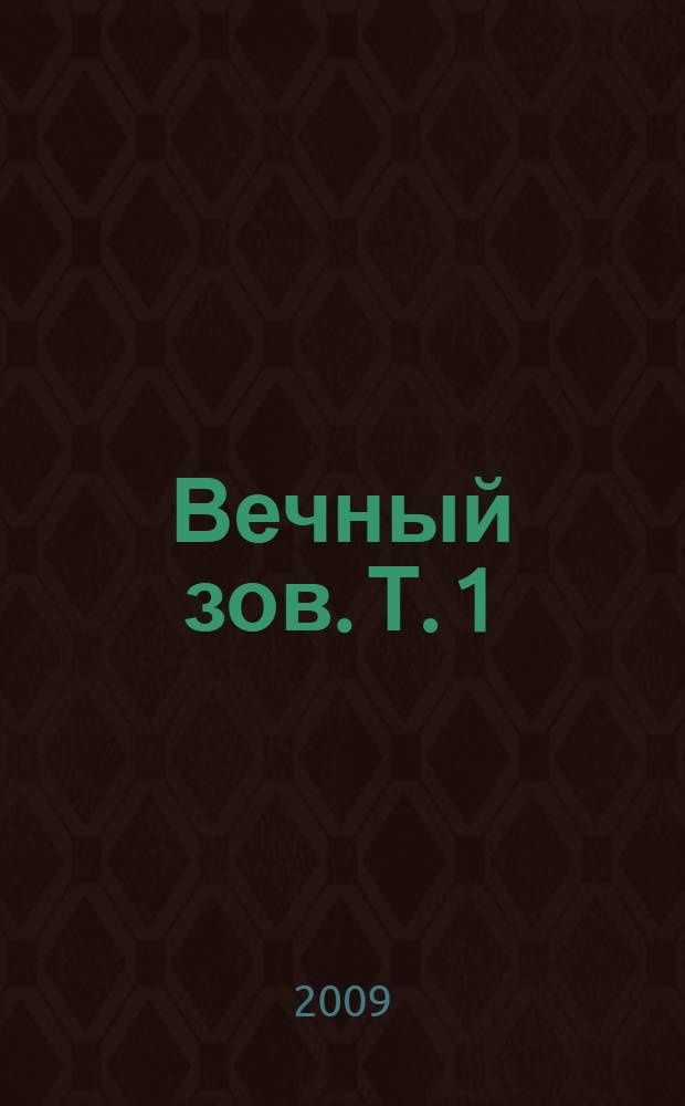 Вечный зов. Т. 1