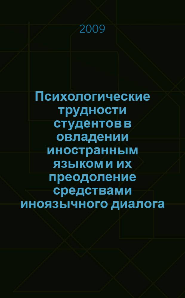 Психологические трудности студентов в овладении иностранным языком и их преодоление средствами иноязычного диалога : автореф. дис. на соиск. учен. степ. канд. психол. наук : специальность 19.00.07 <Пед. психология>