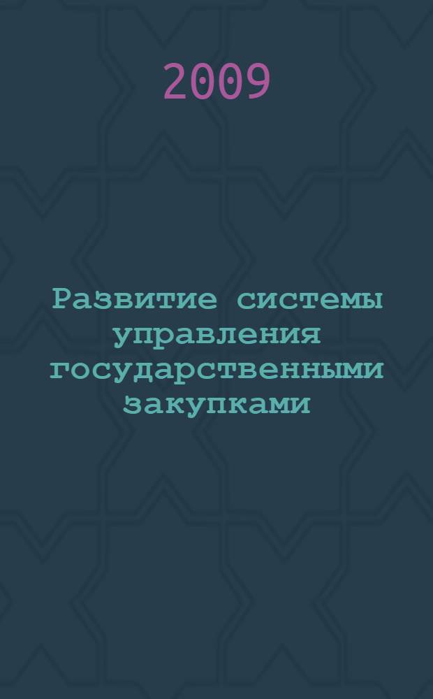 Развитие системы управления государственными закупками : автореф. дис. на соиск. учен. степ. канд. экон. наук : специальность 08.00.05 <Экономика и упр. нар. хоз-вом>