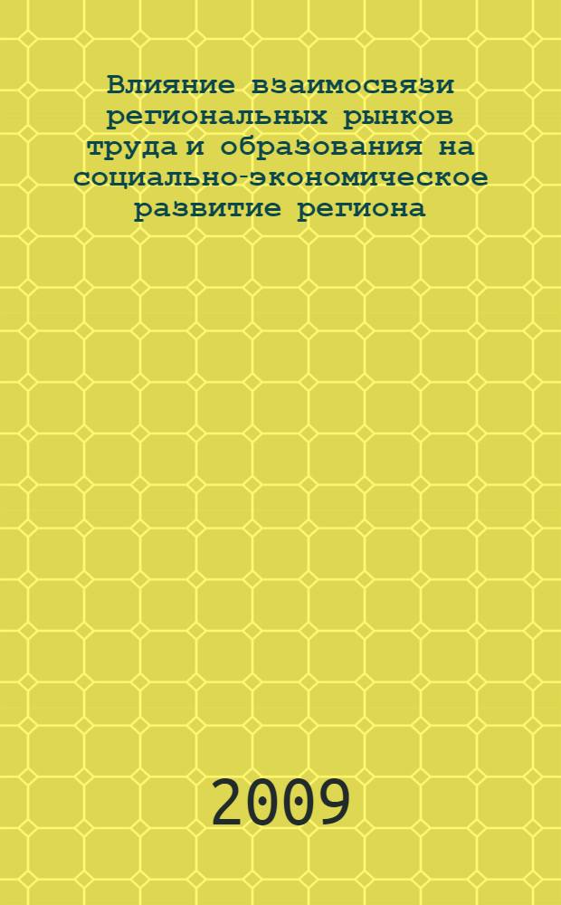 Влияние взаимосвязи региональных рынков труда и образования на социально-экономическое развитие региона : автореф. дис. на соиск. учен. степ. канд. экон. наук : специальность 08.00.05 <Экономика и упр. нар. хоз-вом>