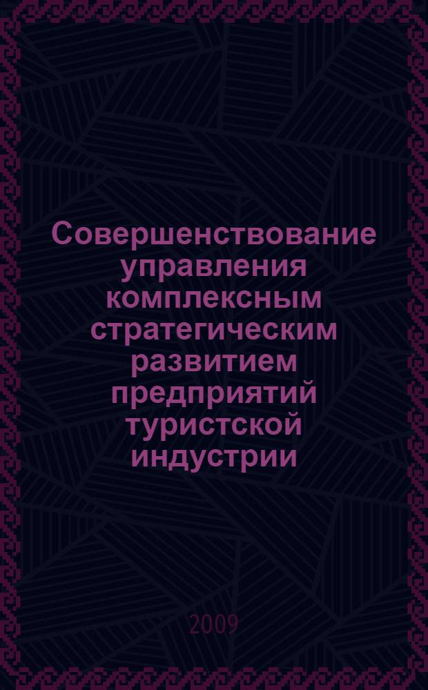 Совершенствование управления комплексным стратегическим развитием предприятий туристской индустрии : (на примере Санкт-Петербурга) : автореф. дис. на соиск. учен. степ. канд. экон. наук : специальность 08.00.05 <Экономика и упр. нар. хоз-вом>