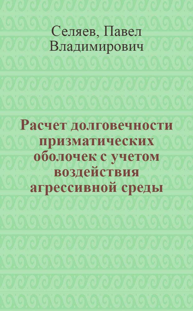 Расчет долговечности призматических оболочек с учетом воздействия агрессивной среды : автореф. дис. на соиск. учен. степ. канд. техн. наук : специальность 05.23.17 <Строит. механика>