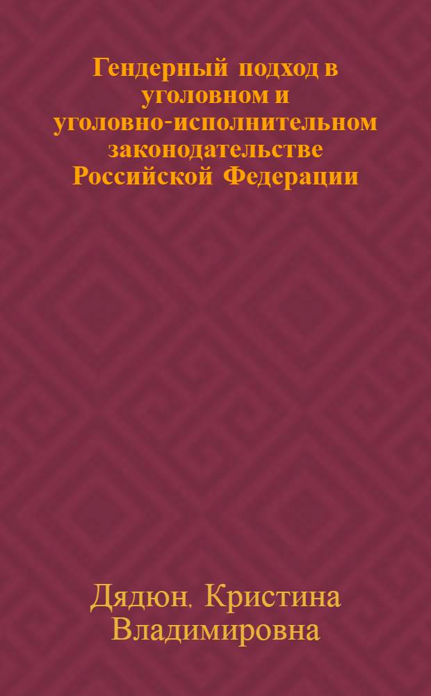 Гендерный подход в уголовном и уголовно-исполнительном законодательстве Российской Федерации: влияние на реализацию принципов равенства граждан перед законом, справедливости и гуманизма : автореф. дис. на соиск. учен. степ. канд. юрид. наук : специальность 12.00.08 <Уголов. право и криминология; уголов.-исполнит. право>