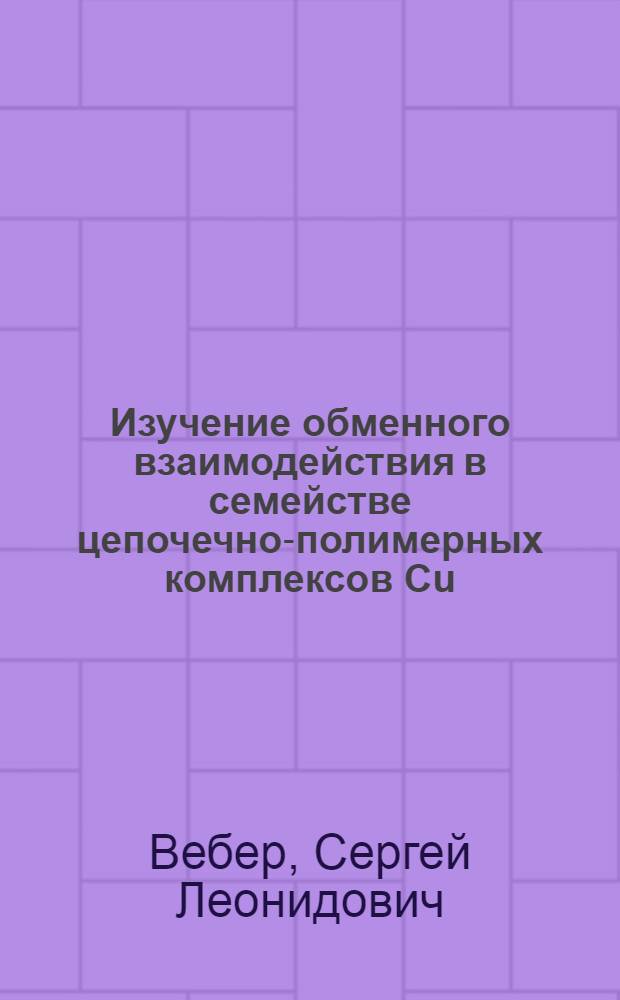 Изучение обменного взаимодействия в семействе цепочечно-полимерных комплексов Cu(hfac)2LR методом ЭПР в нескольких частотных диапазонах : автореф. дис. на соиск. учен. степ. канд. физ.-мат. наук : специальность 01.04.17 <Хим. физика, в том числе физика горения и взрыва>