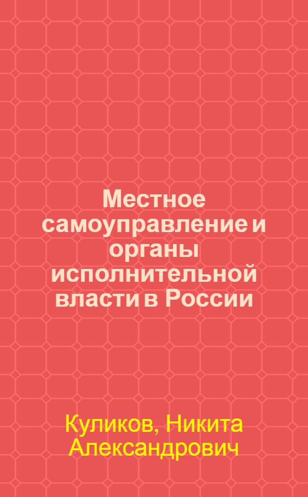 Местное самоуправление и органы исполнительной власти в России : автореф. дис. на соиск. учен. степ. канд. юрид. наук : специальность 12.00.14 <Адм. право, финансовое право, информ. право>