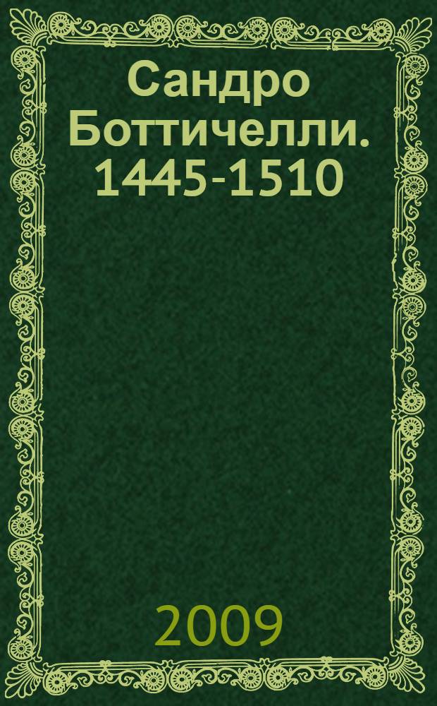 Сандро Боттичелли. 1445-1510