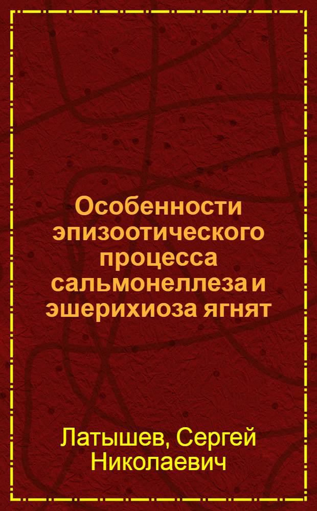 Особенности эпизоотического процесса сальмонеллеза и эшерихиоза ягнят : (диагностика, профилактика и терапия) : автореф. дис. на соиск. учен. степ. канд. ветеринар. наук : специальность 16.00.03 <Ветеринар. микробиология, вирусология, эпизоотология, микология с микотоксикологией и иммунология>