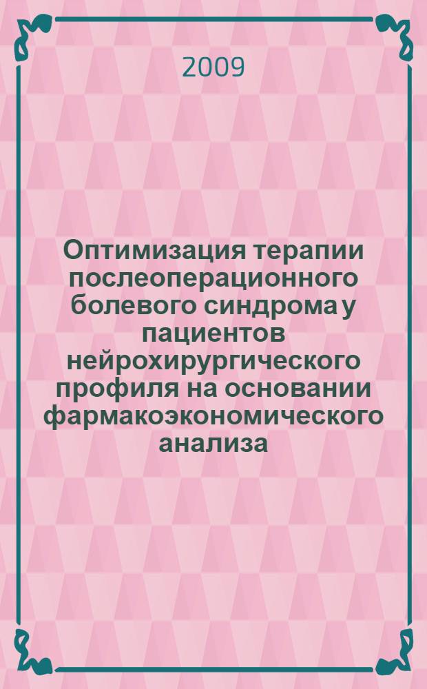 Оптимизация терапии послеоперационного болевого синдрома у пациентов нейрохирургического профиля на основании фармакоэкономического анализа : автореф. дис. на соиск. учен. степ. канд. мед. наук : специальность 14.00.25 <Фармакология, клинич. фармакология>