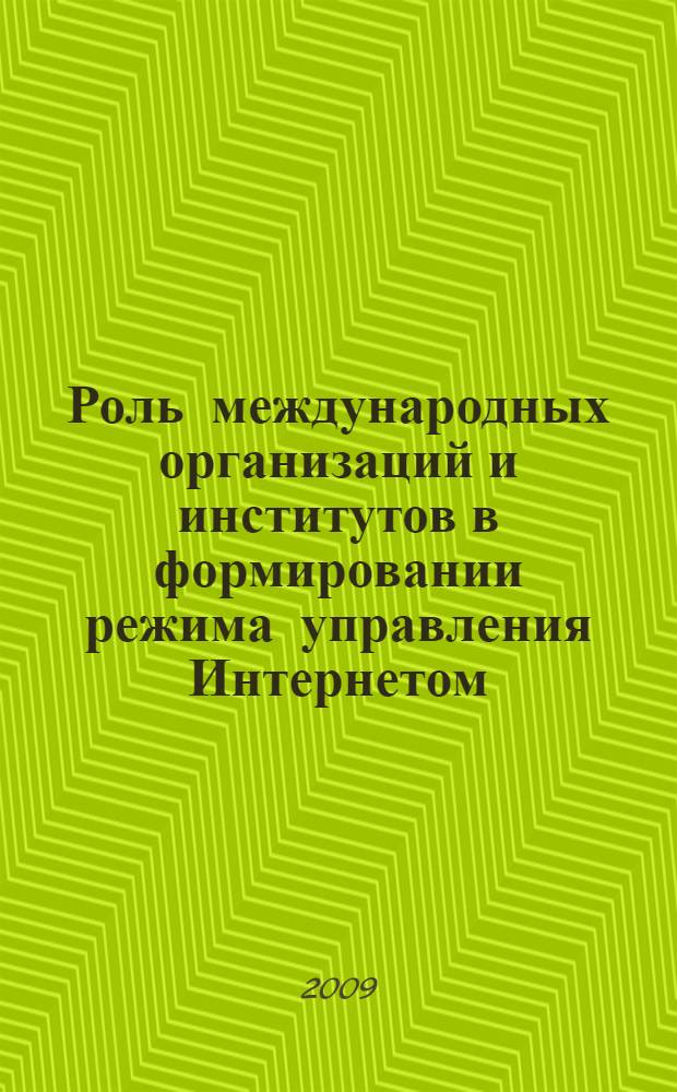 Роль международных организаций и институтов в формировании режима управления Интернетом : автореф. дис. на соиск. учен. степ. канд. полит. наук : специальность 23.00.04 <Полит. проблемы междунар. отношений и глобал. развития>