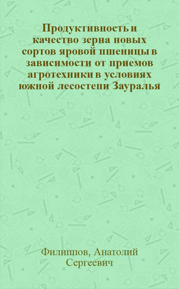 Продуктивность и качество зерна новых сортов яровой пшеницы в зависимости от приемов агротехники в условиях южной лесостепи Зауралья : автореф. дис. на соиск. учен. степ. канд. с.-х. наук : специальность 06.01.09 <Растениеводство>