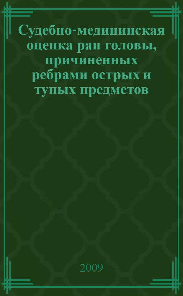 Судебно-медицинская оценка ран головы, причиненных ребрами острых и тупых предметов : автореф. дис. на соиск. учен. степ. канд. мед. наук : специальность 14.00.24 <Судеб. медицина>