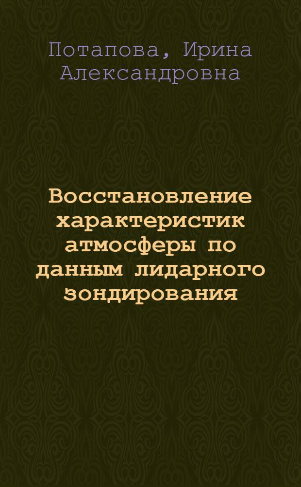 Восстановление характеристик атмосферы по данным лидарного зондирования : автореф. дис. на соиск. учен. степ. д-ра физ.-мат. наук : специальность 25.00.30 <Метеорология, климатология, агрометеорология>